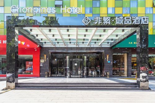 非繁城品酒店(石家庄省电视台万达店)