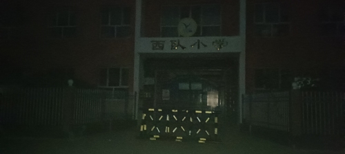 西队小学