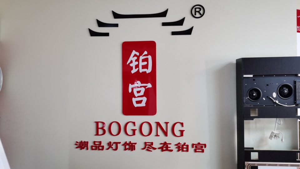 河北铂宫灯饰运营中心