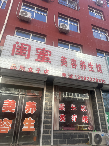 闺蜜美容养生馆