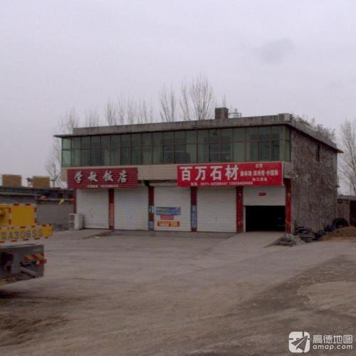学敏饭店