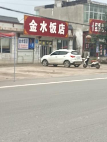 金水饭店