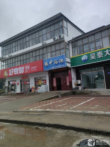 镇中浴池