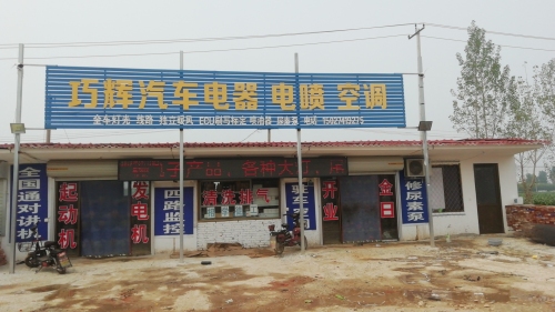 巧辉汽车电器