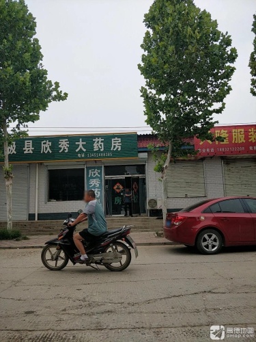 欣秀药房