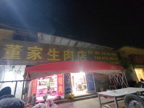 董家生肉店