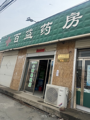 百益药房