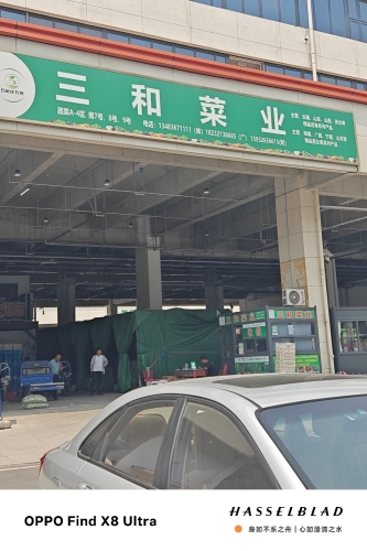 三和菜业