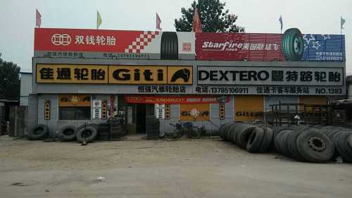 佳通轮胎修配部(安新线店)