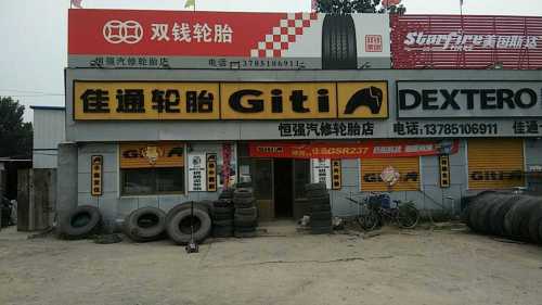 佳通轮胎修配部(安新线店)