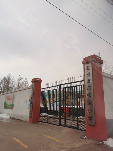 定州市东张谦小学