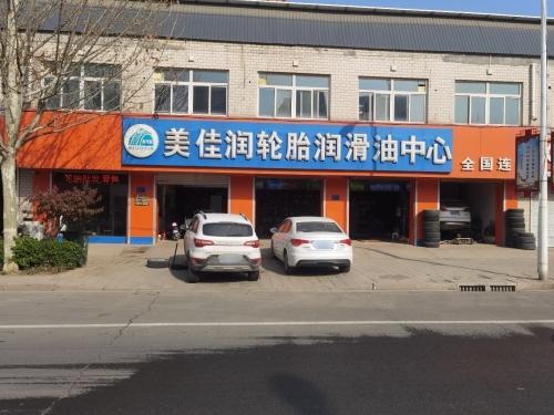美佳润维修保养轮胎电瓶(西苑街店)