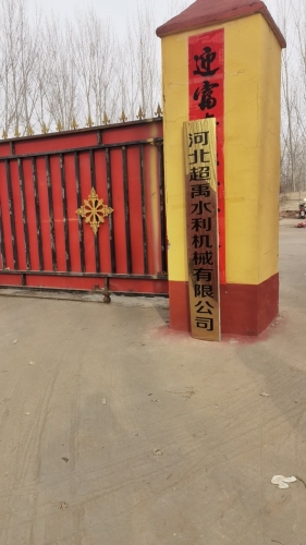 河北超禹水利机械有限公司