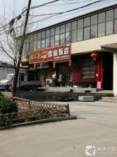 忠信饭店