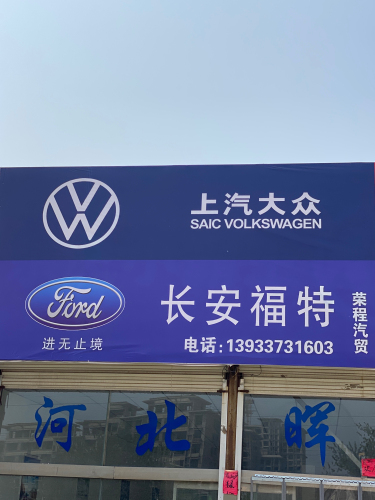 哈弗斯柯达大众荣程汽贸
