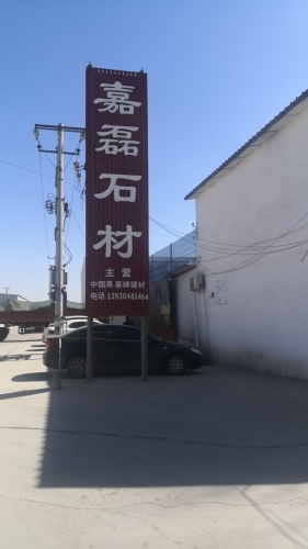 灵寿县嘉磊石材有限公司