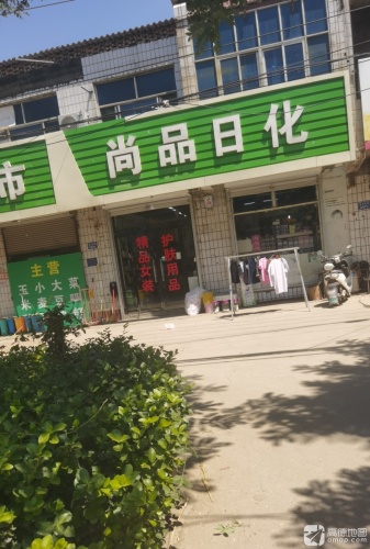 尚品日化
