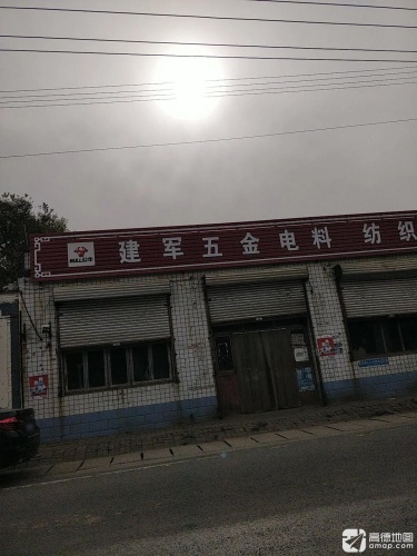 建军五金