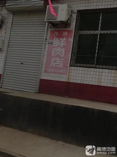 月辰肉店