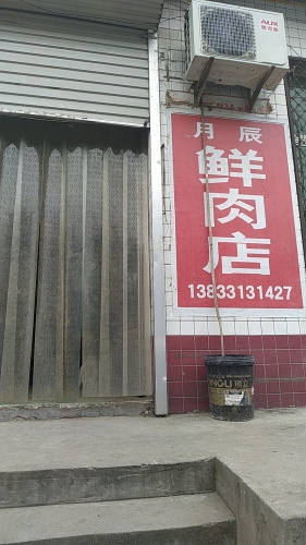 月辰肉店