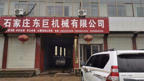 石家庄东巨机械有限公司