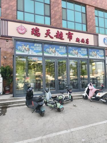 瑞天超市(新安直营店)