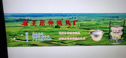 正宗老王铝锅压铸模椇厂