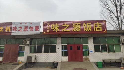 味之源快餐店