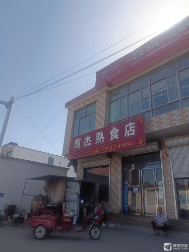 周杰熟食店
