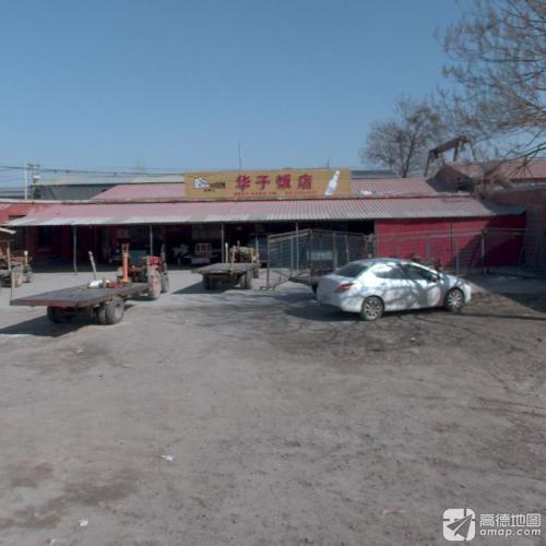 华子饭店(河营路店)