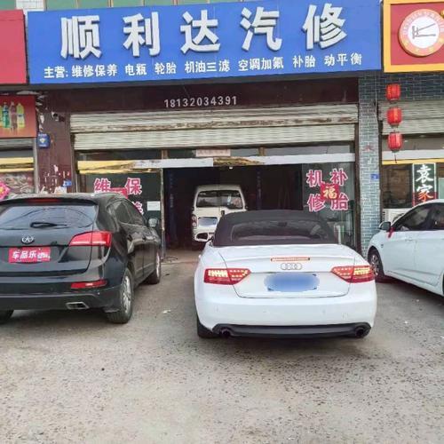 顺利达汽修