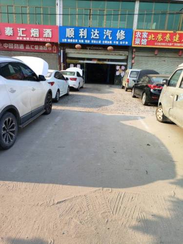 顺利达汽修
