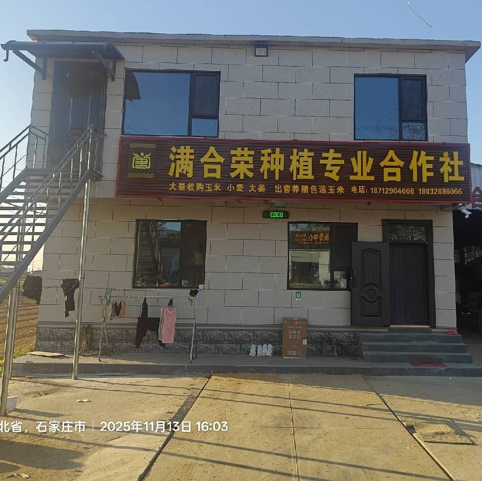 满合荣种植专业合作社