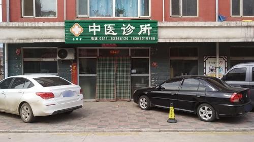 普瑞堂中医诊所