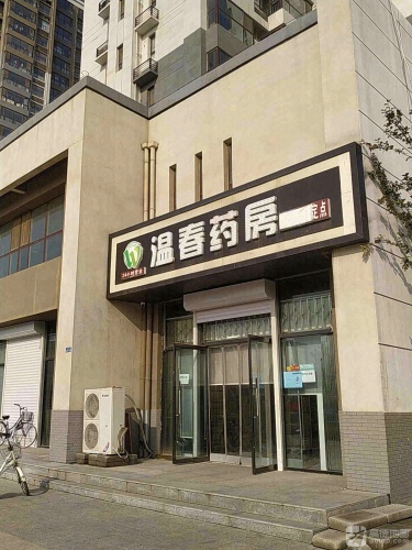温春药房