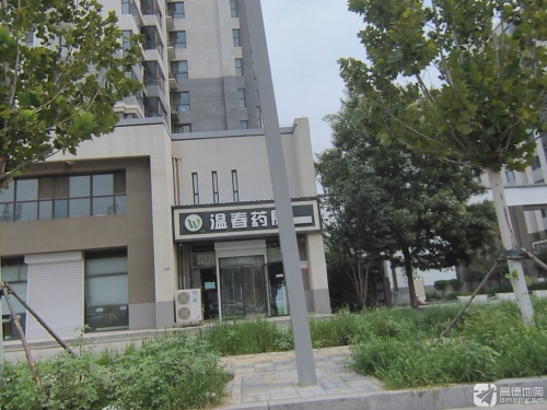 温春药房