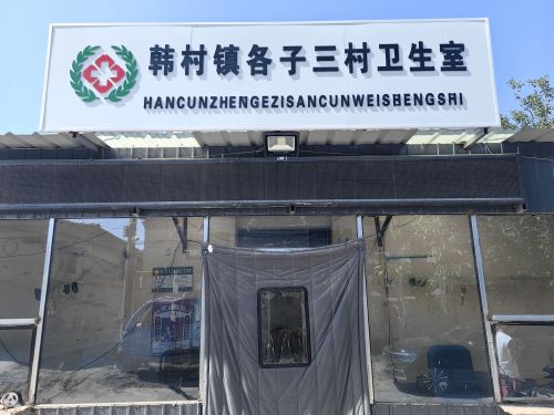 石家庄市赵县韩村镇各子三卫生室
