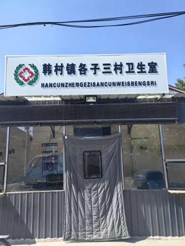 石家庄市赵县韩村镇各子三卫生室