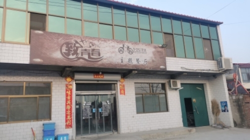 致青春主题餐厅
