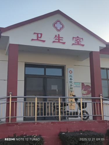 三圣院乡同下村卫生室