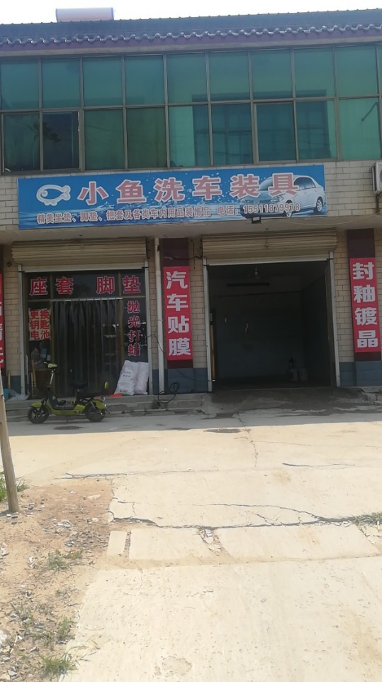 小鱼洗车装具