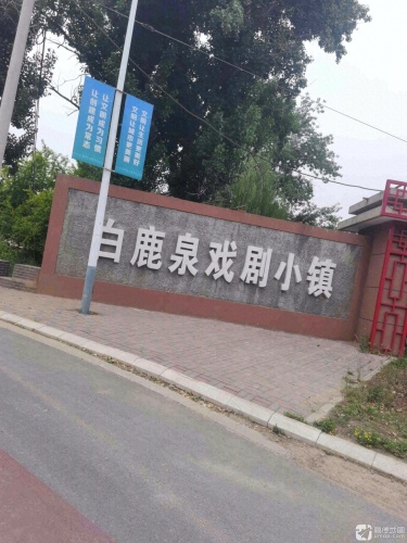 白鹿泉戏剧小镇