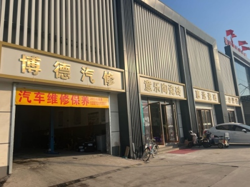 博德汽修