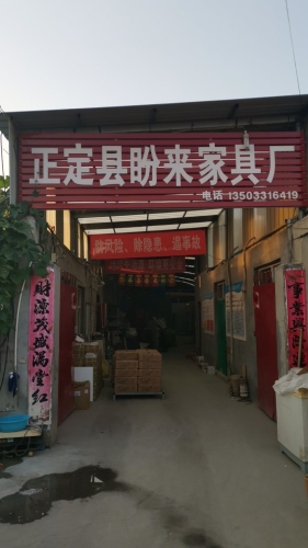 正定县盼来家具厂