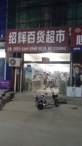 绍辉百货超市