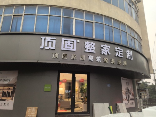 顶固整家定制(向阳南大街店)