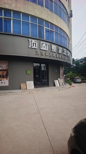 顶固整家定制(向阳南大街店)