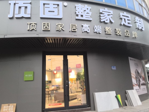 顶固整家定制(向阳南大街店)