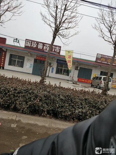 国珍兽药门市