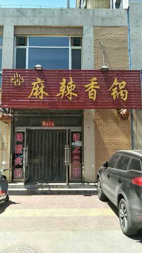 麻辣香锅(和兴家园店)